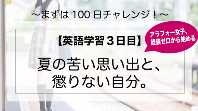 英語学習3日目 夏の苦い思い出と 懲りない自分 おひとりさま女子あいんのブログ