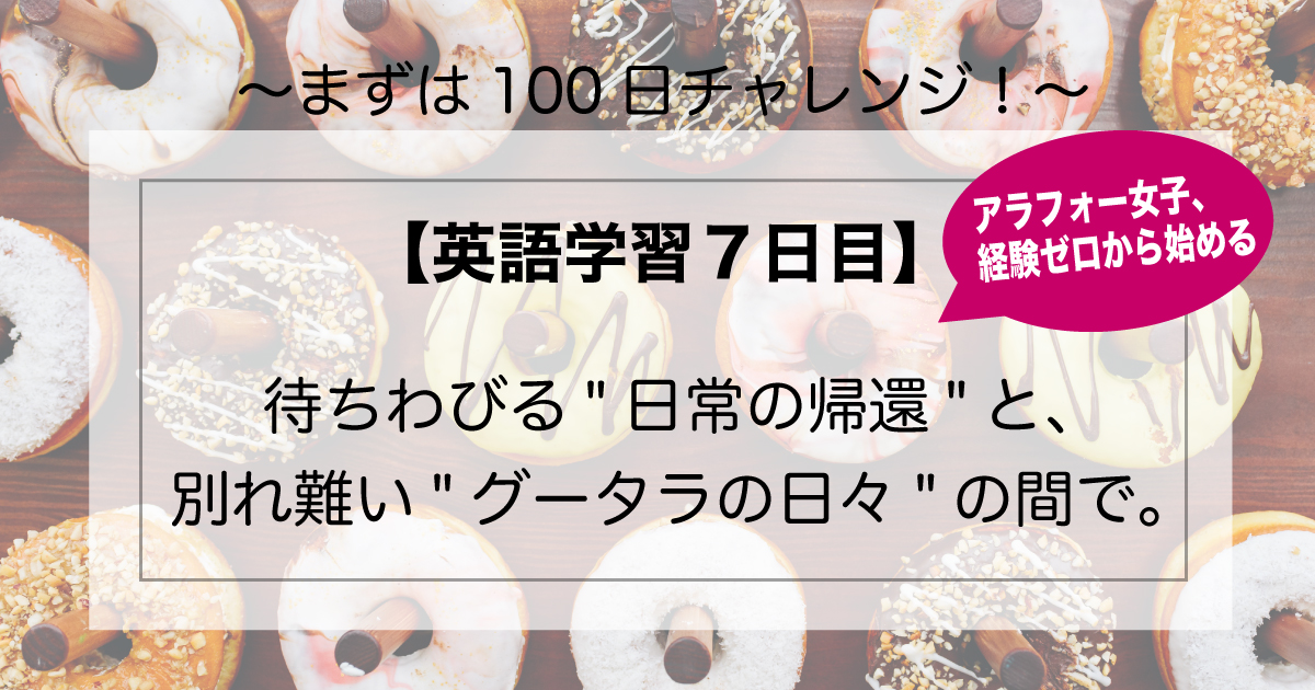 英語学習7日目 待ちわびる 日常の帰還 と 別れ難い グータラの日々 の間で おひとりさま女子あいんのブログ